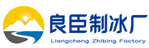 南京江宁区良臣制冰厂