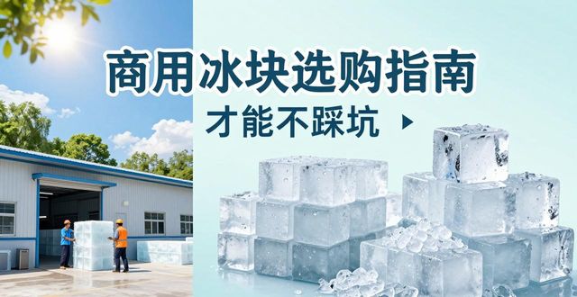 南京江宁区食用冰厂_食用冰与普通冰的区别_食用冰生产流程