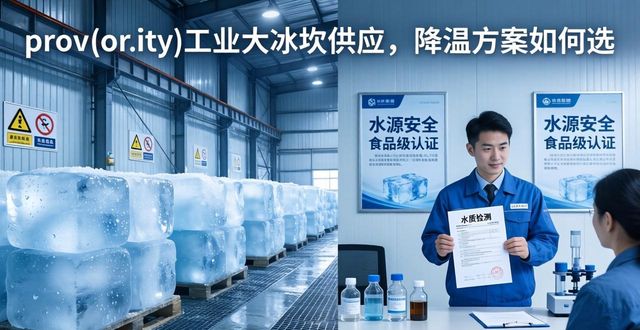 南京江宁区工业大冰块供应_工业大冰块供应_食品加工降温_冷链运输保鲜